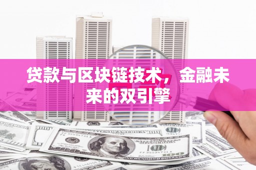 汾阳贷款与区块链技术，金融未来的双引擎