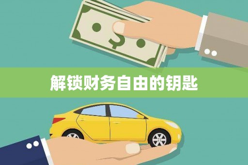 汾阳解锁财务自由的钥匙