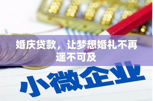 汾阳婚庆贷款，让梦想婚礼不再遥不可及