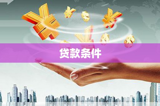 汾阳贷款条件