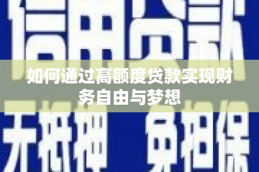 汾阳如何通过高额度贷款实现财务自由与梦想
