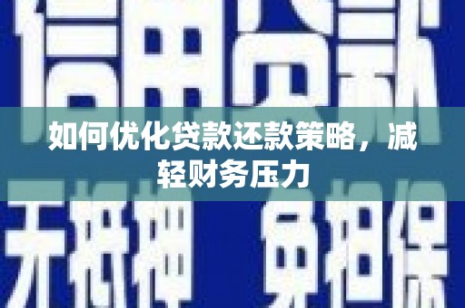 汾阳如何优化贷款还款策略，减轻财务压力