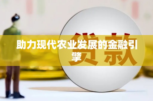 汾阳助力现代农业发展的金融引擎