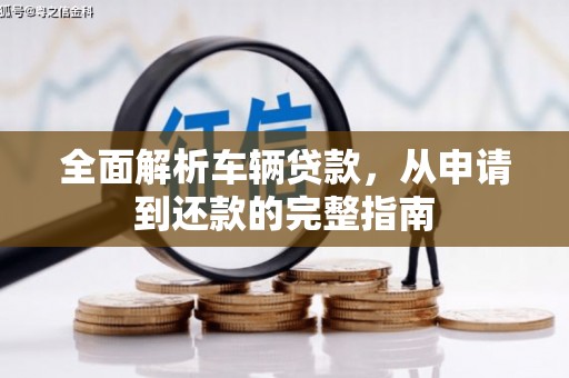 汾阳全面解析车辆贷款，从申请到还款的完整指南