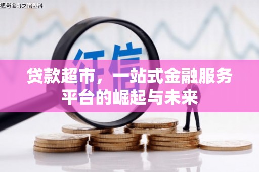 汾阳贷款超市，一站式金融服务平台的崛起与未来