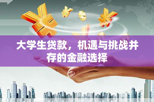汾阳大学生贷款，机遇与挑战并存的金融选择