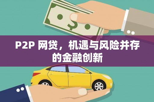 汾阳P2P 网贷，机遇与风险并存的金融创新