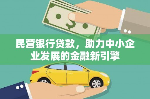 汾阳民营银行贷款，助力中小企业发展的金融新引擎