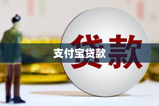 汾阳支付宝贷款