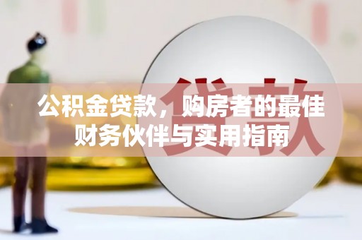 汾阳公积金贷款，购房者的最佳财务伙伴与实用指南