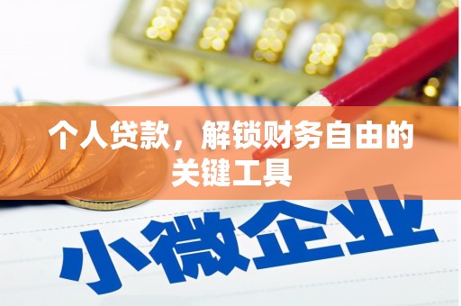 汾阳个人贷款，解锁财务自由的关键工具