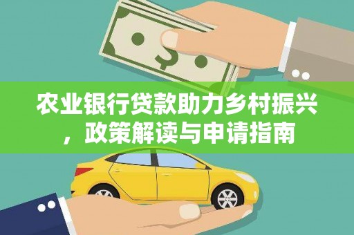 汾阳农业银行贷款助力乡村振兴，政策解读与申请指南