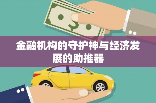 汾阳金融机构的守护神与经济发展的助推器
