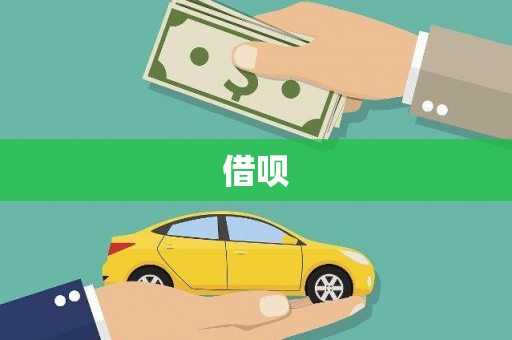 汾阳借呗