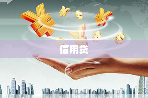 汾阳信用贷