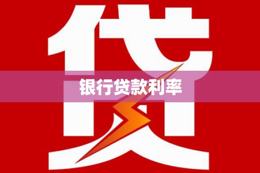 汾阳银行贷款利率