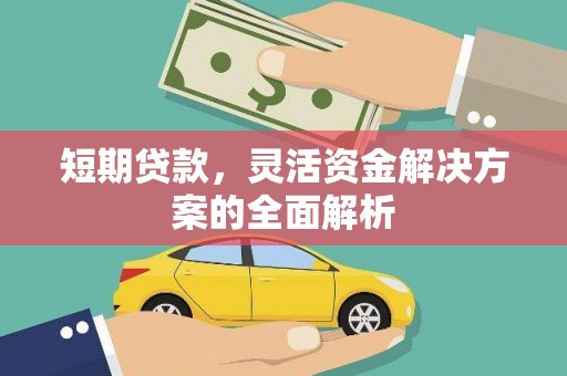 汾阳短期贷款，灵活资金解决方案的全面解析
