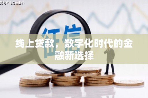 汾阳线上贷款，数字化时代的金融新选择
