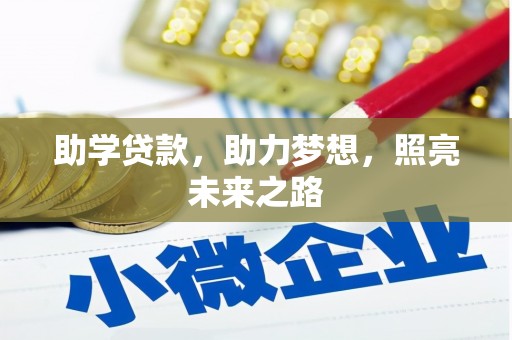 汾阳助学贷款，助力梦想，照亮未来之路