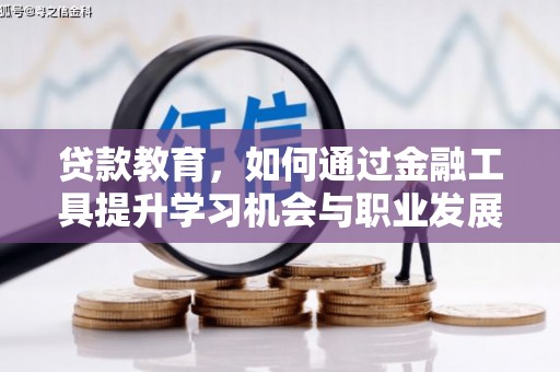 汾阳贷款教育，如何通过金融工具提升学习机会与职业发展