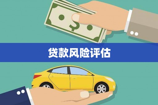 汾阳贷款风险评估