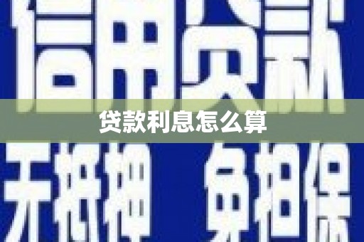 汾阳贷款利息怎么算