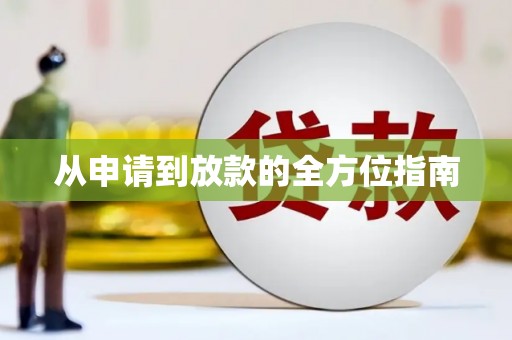 汾阳从申请到放款的全方位指南