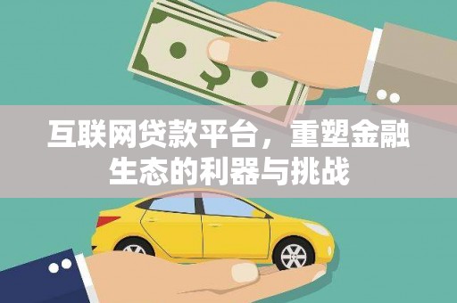 汾阳互联网贷款平台，重塑金融生态的利器与挑战