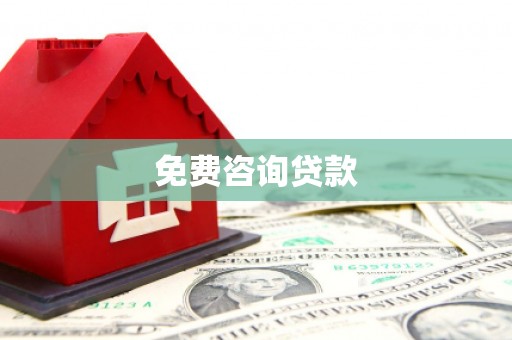 汾阳免费咨询贷款