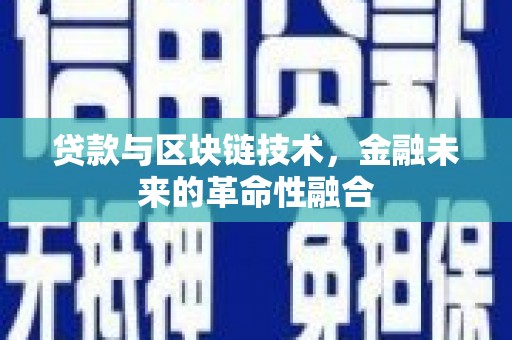 汾阳贷款与区块链技术，金融未来的革命性融合