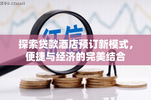 汾阳探索贷款酒店预订新模式，便捷与经济的完美结合