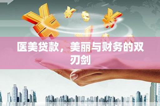 汾阳医美贷款，美丽与财务的双刃剑