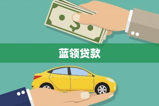 汾阳蓝领贷款