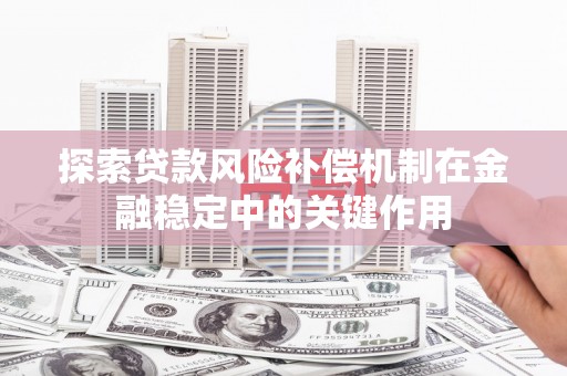 汾阳探索贷款风险补偿机制在金融稳定中的关键作用