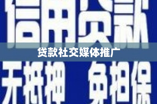 汾阳贷款社交媒体推广