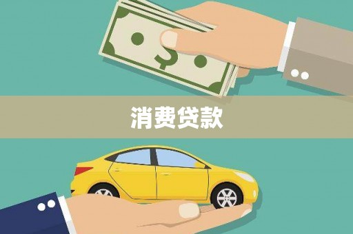 汾阳消费贷款