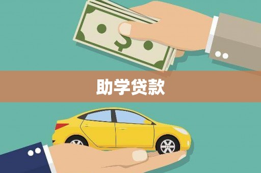 汾阳助学贷款
