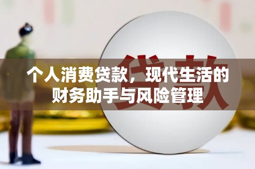 汾阳个人消费贷款，现代生活的财务助手与风险管理