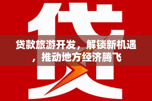 汾阳贷款旅游开发，解锁新机遇，推动地方经济腾飞