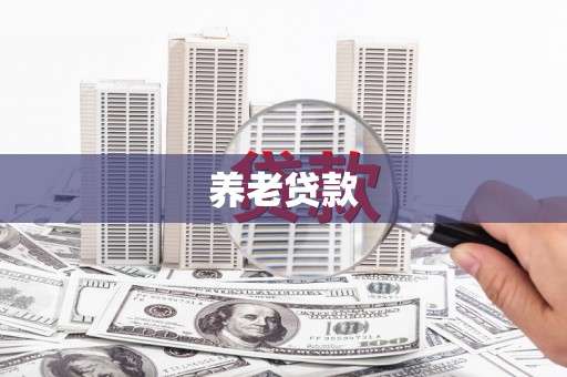 汾阳养老贷款