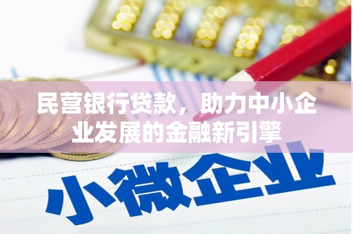 汾阳民营银行贷款，助力中小企业发展的金融新引擎