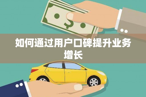 汾阳如何通过用户口碑提升业务增长