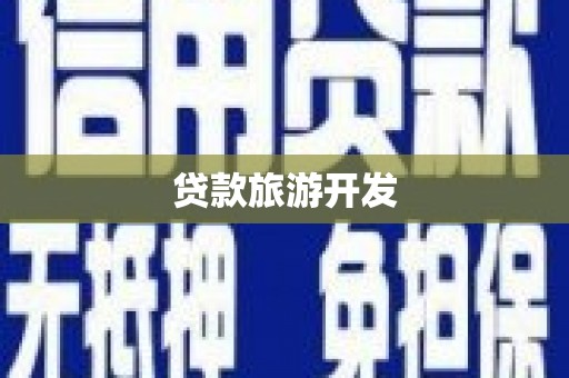 汾阳贷款旅游开发