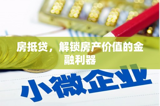 汾阳房抵贷，解锁房产价值的金融利器