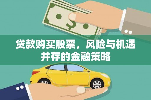 汾阳贷款购买股票，风险与机遇并存的金融策略