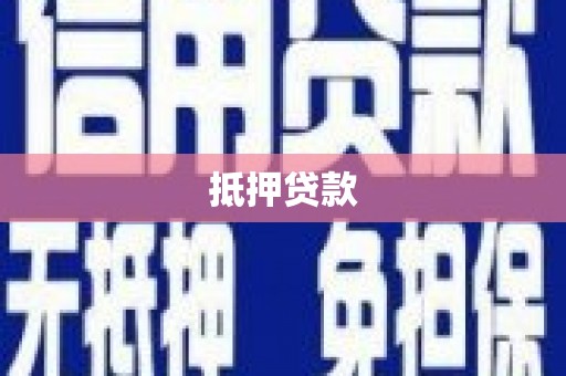 汾阳抵押贷款