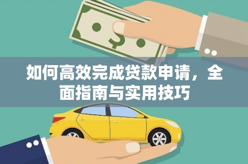 汾阳如何高效完成贷款申请，全面指南与实用技巧
