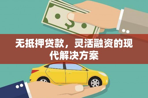 汾阳无抵押贷款，灵活融资的现代解决方案
