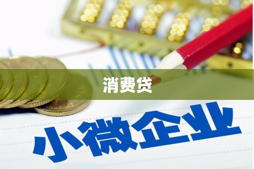 汾阳消费贷