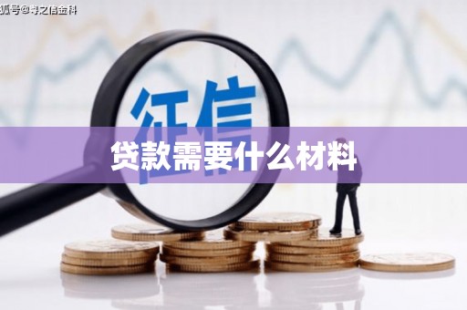 汾阳贷款需要什么材料